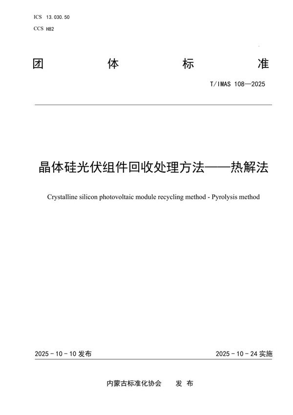 T/IMAS 108-2025 晶体硅光伏组件回收处理方法——热解法