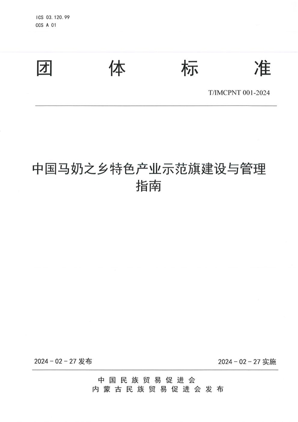 T/IMCPNT 001-2024 中国马奶之乡特色产业示范旗建设与管理指南