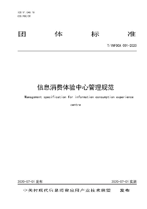 T/INFOCA 001-2020 信息消费体验中心管理规范