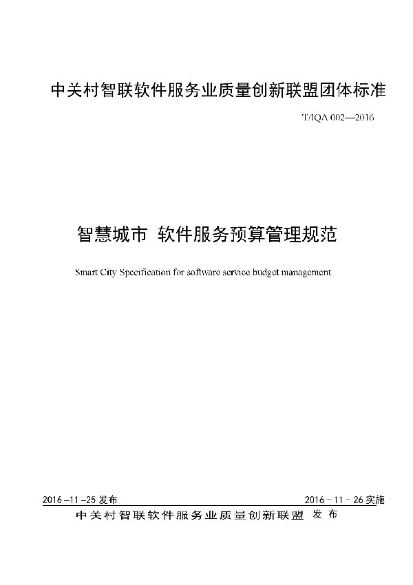 T/IQA 002-2016 智慧城市_软件服务预算管理规范