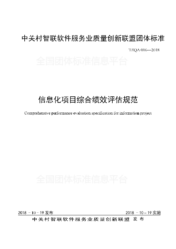 T/IQA 006-2018 信息化项目综合绩效评估规范