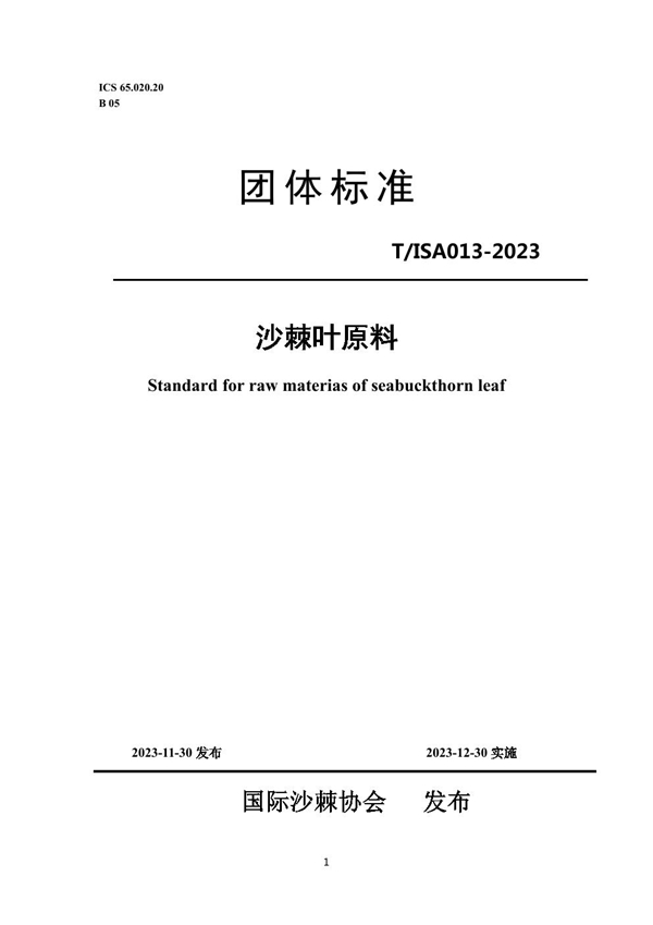 T/ISAS 013-2023 沙棘叶原料