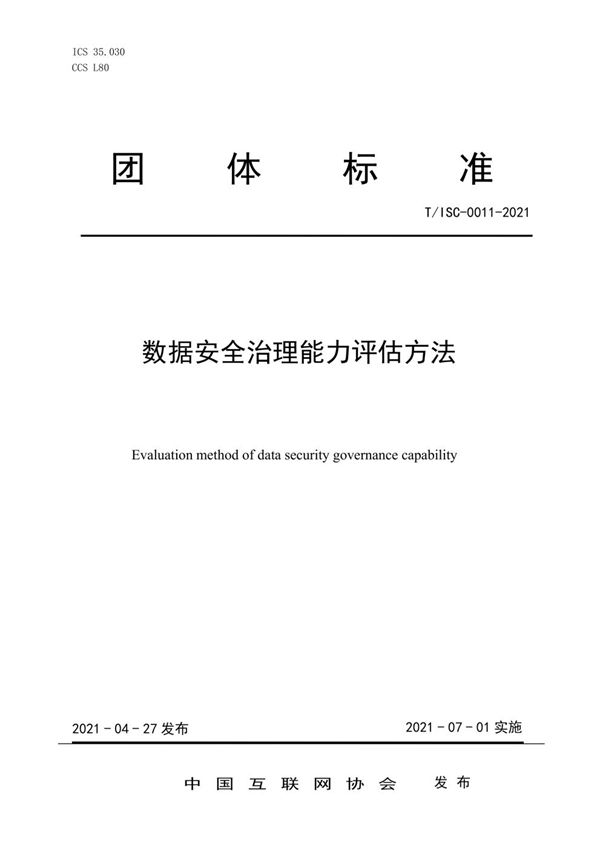T/ISC 0011-2021 数据安全治理能力评估方法