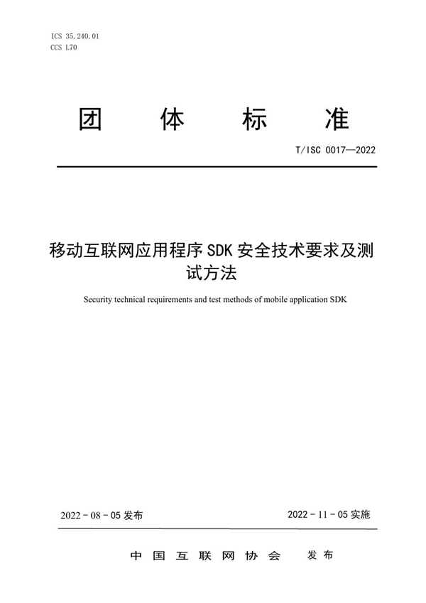 T/ISC 0017-2022 移动互联网应用程序 SDK 安全技术要求及测 试方法