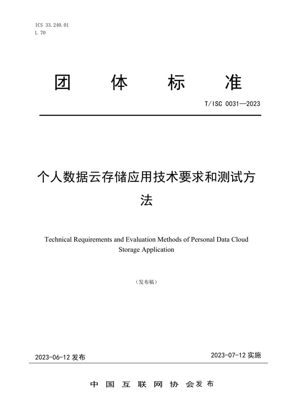 T/ISC 0031-2023 个人数据云存储应用技术要求和测试方 法