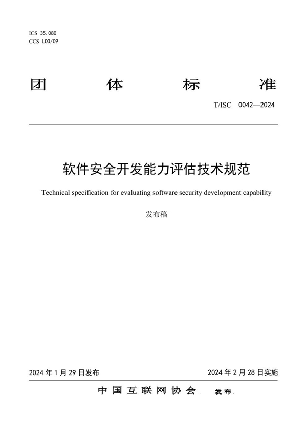 T/ISC 0042-2024 软件安全开发能力评估技术规范