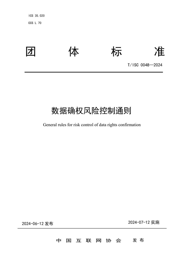 T/ISC 0048-2024 数据确权风险控制通则