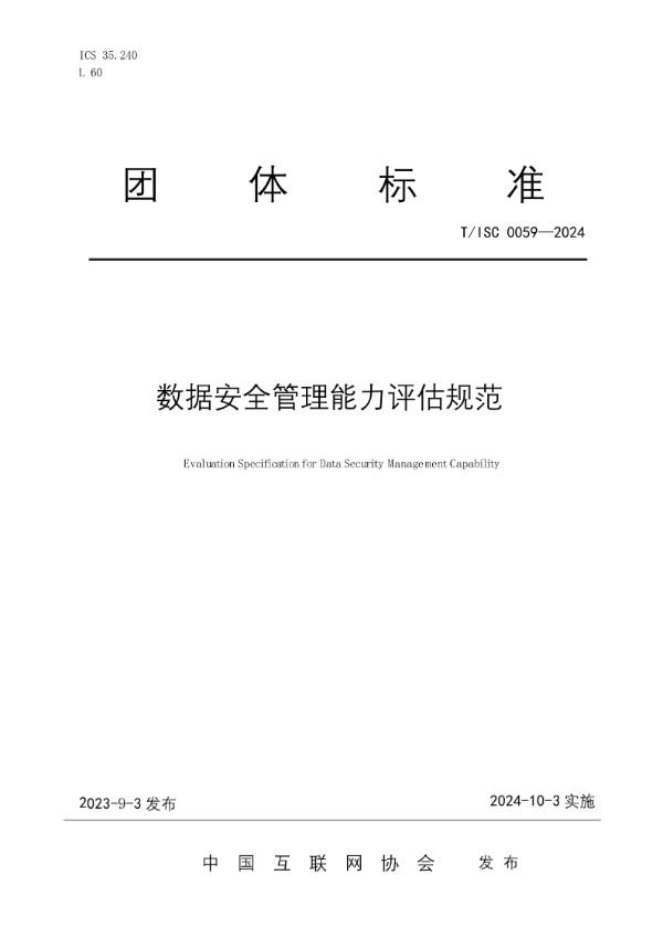 T/ISC 0059-2024 数据安全管理能力评估规范