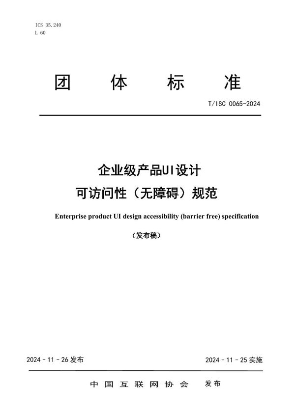 T/ISC 0065-2024 企业级产品UI设计可访问性(无障碍)规范