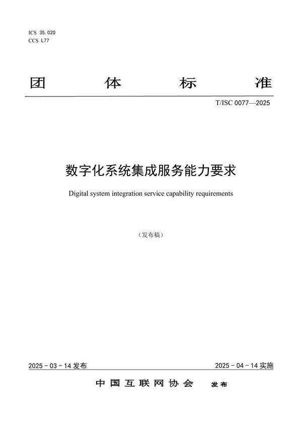 T/ISC 0077-2025 数字化系统集成服务能力要求