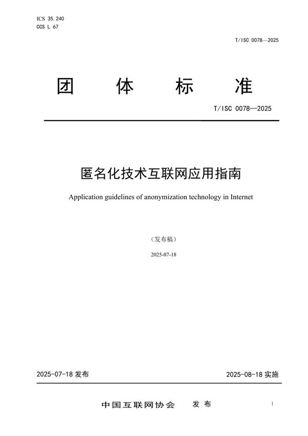 T/ISC 0078-2025 匿名化技术互联网应用指南
