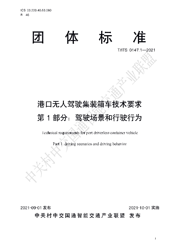 T/ITS 0147.1-2021 港口无人驾驶集装箱车技术要求 第 1 部分:驾驶场景和行驶行为