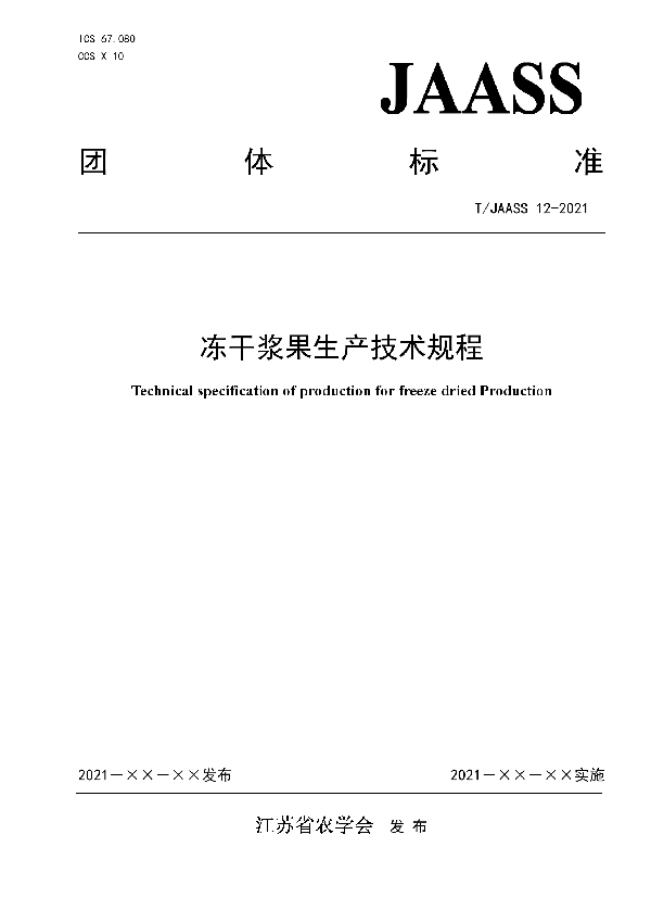 T/JAASS 12-2021 冻干浆果生产技术规程