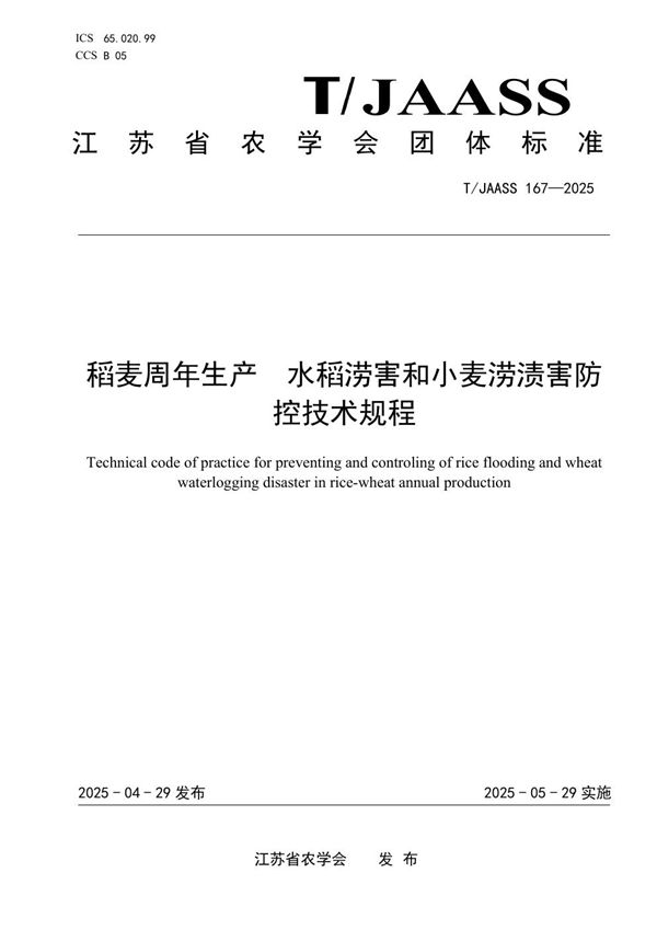 T/JAASS 167-2025 稻麦周年生产  水稻涝害和小麦涝渍害防控技术规程