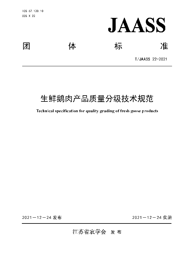 T/JAASS 22-2021 生鲜鹅肉产品质量分级技术规范
