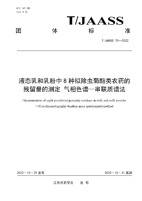 T/JAASS 70-2022 液态乳和乳粉中8种拟除虫菊酯类农药的残留量的测定 气相色谱—串联质谱法