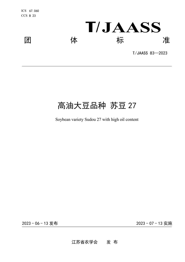 T/JAASS 83-2023 高油大豆品种 苏豆27