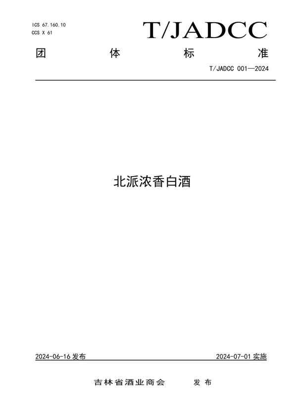 T/JADCC 001-2024 北派浓香白酒