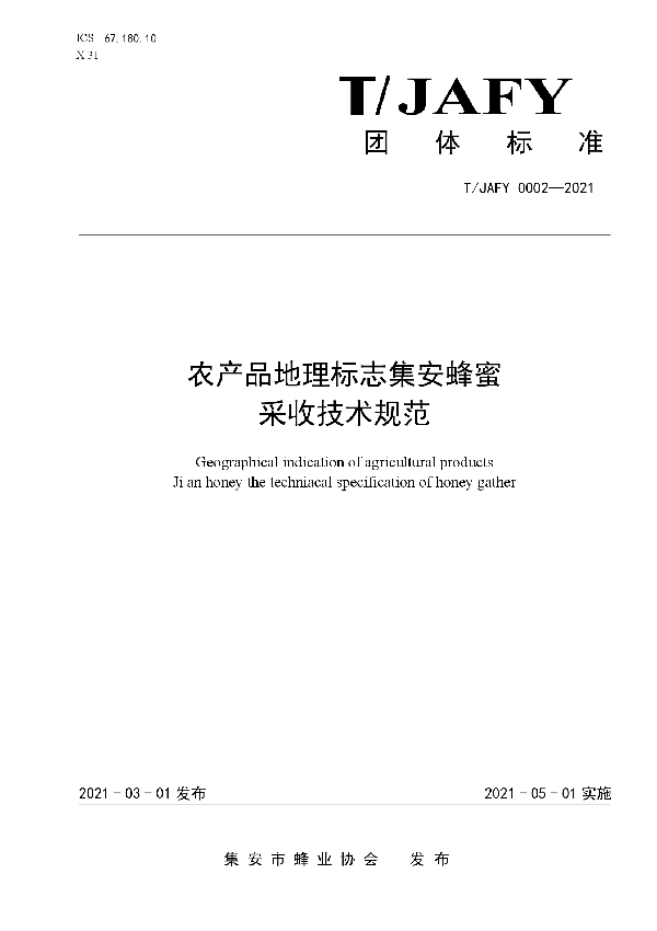T/JAFY 0002-2021 农产品地理标志集安蜂蜜采收技术规范