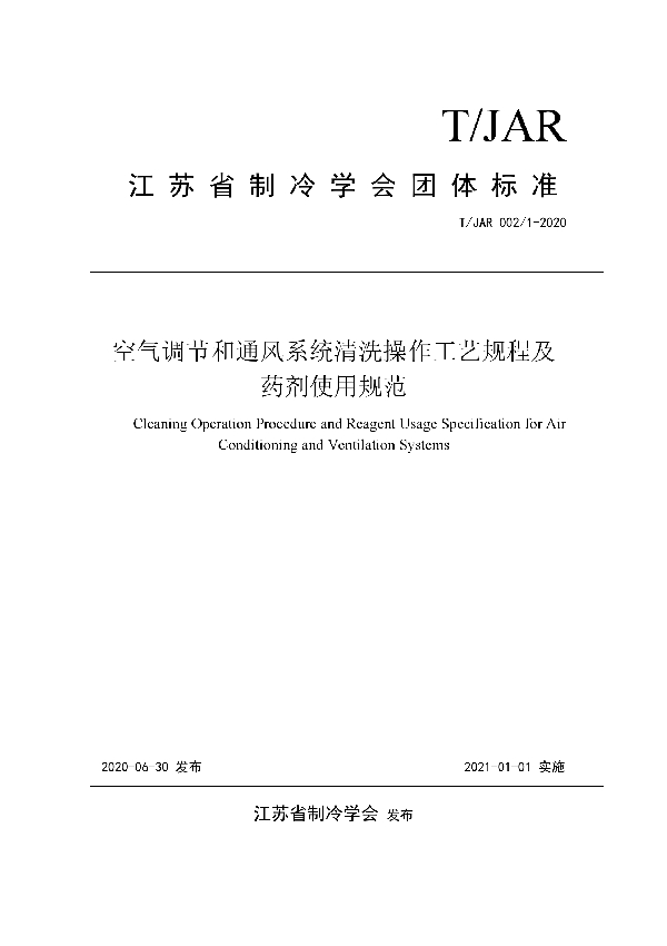 T/JAR 002/1-2020 空气调节和通风系统清洗操作工艺规程及药剂使用规范
