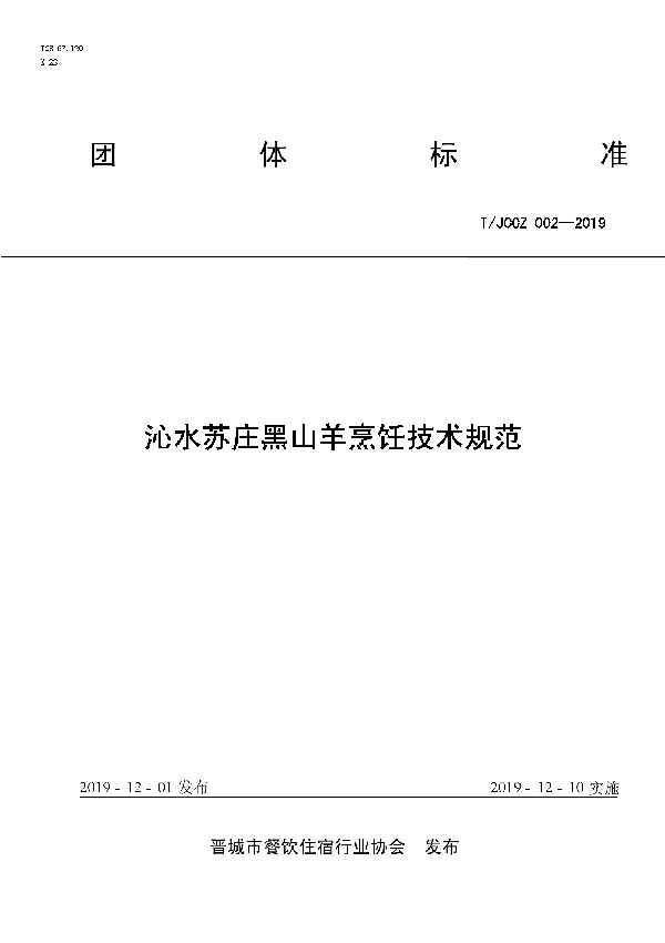 T/JCCZ 002-2019 沁水苏庄黑山羊烹饪技术规范