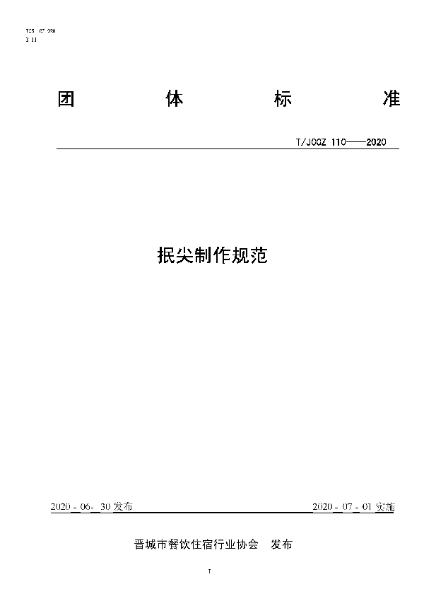 T/JCCZ 110-2020 抿尖制作规范