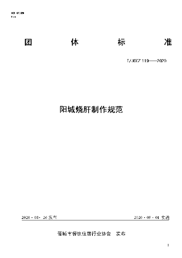 T/JCCZ 119-2020 阳城烧肝制作规范
