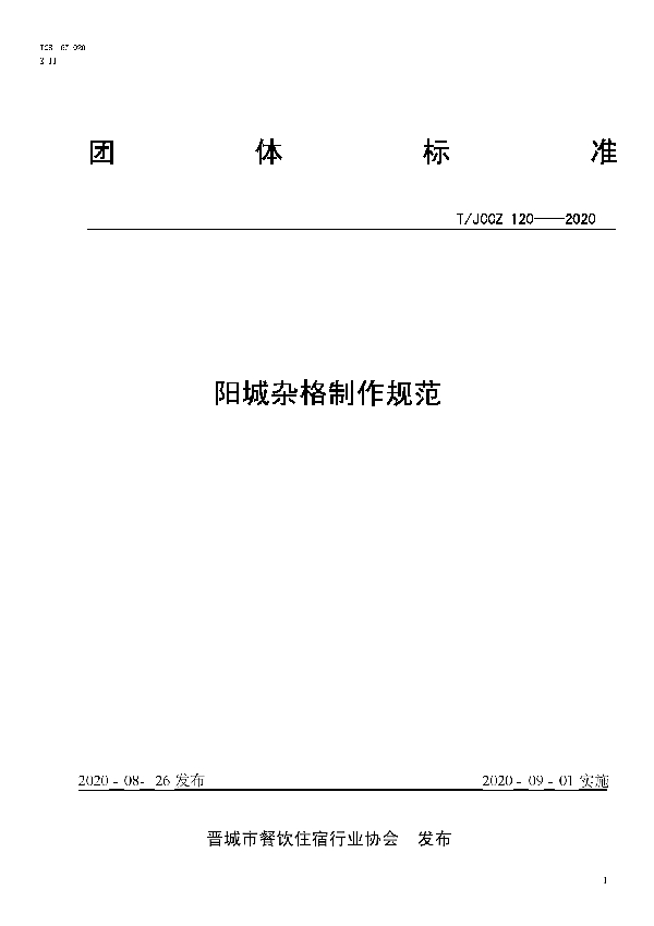 T/JCCZ 120-2020 阳城杂格制作规范