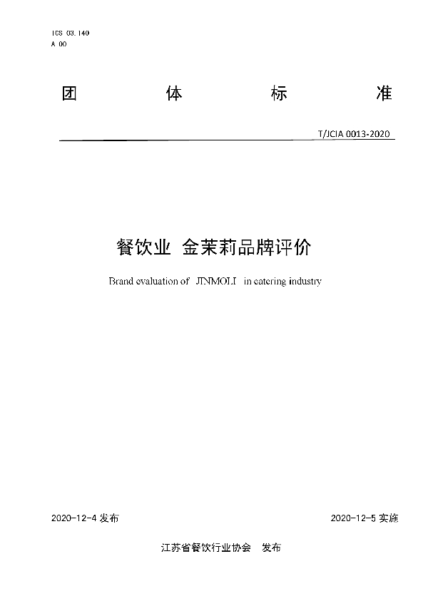 T/JCIA 0013-2020 餐饮业 金茉莉品牌评价