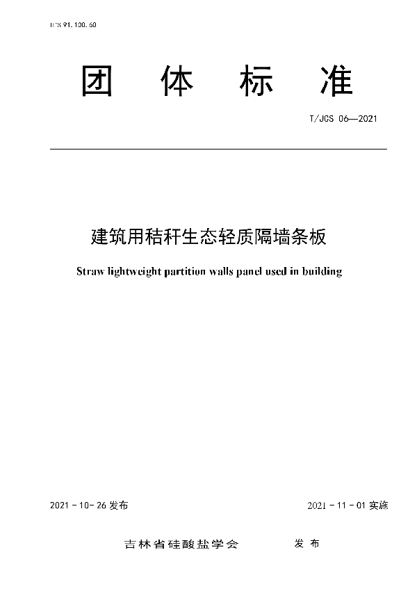 T/JCS 06-2021 建筑用秸秆生态轻质隔墙条板