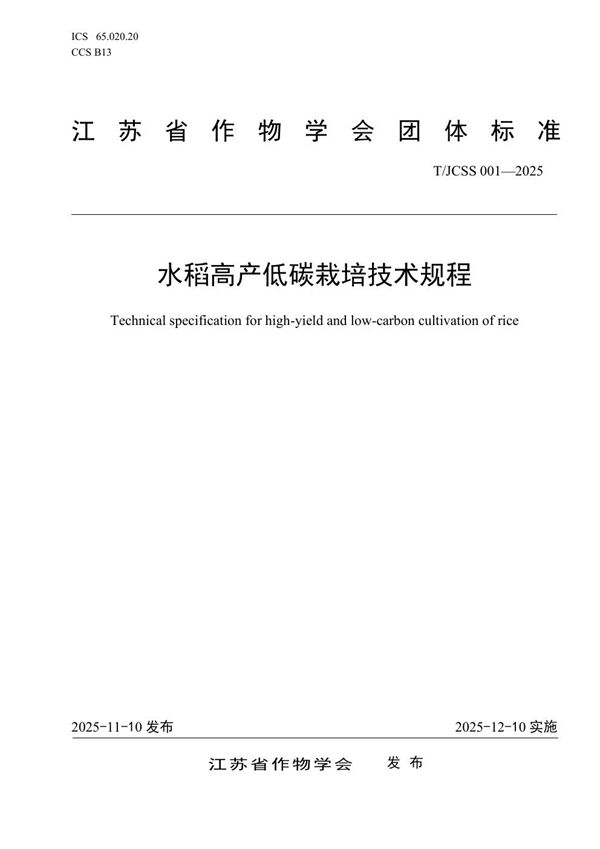 T/JCSS 001-2025 水稻高产低碳栽培技术规程