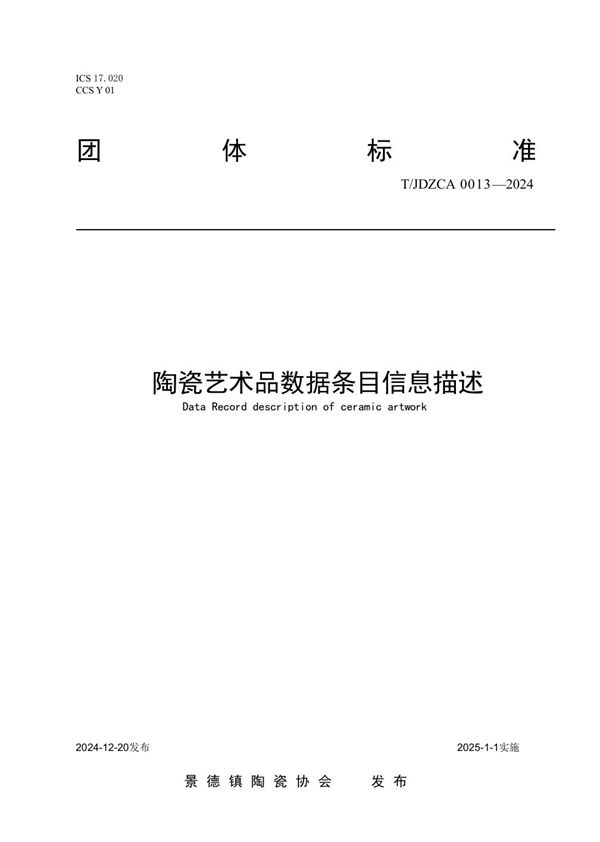 T/JDZCA 0013-2024 陶瓷艺术品数据条目信息描述