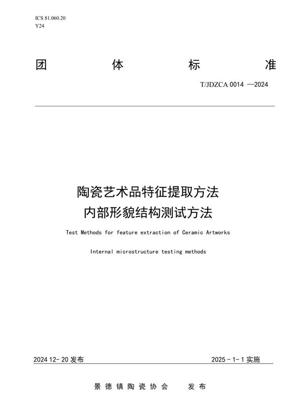 T/JDZCA 0014-2024 陶瓷艺术品特征提取方法——内部形貌结构测试方法