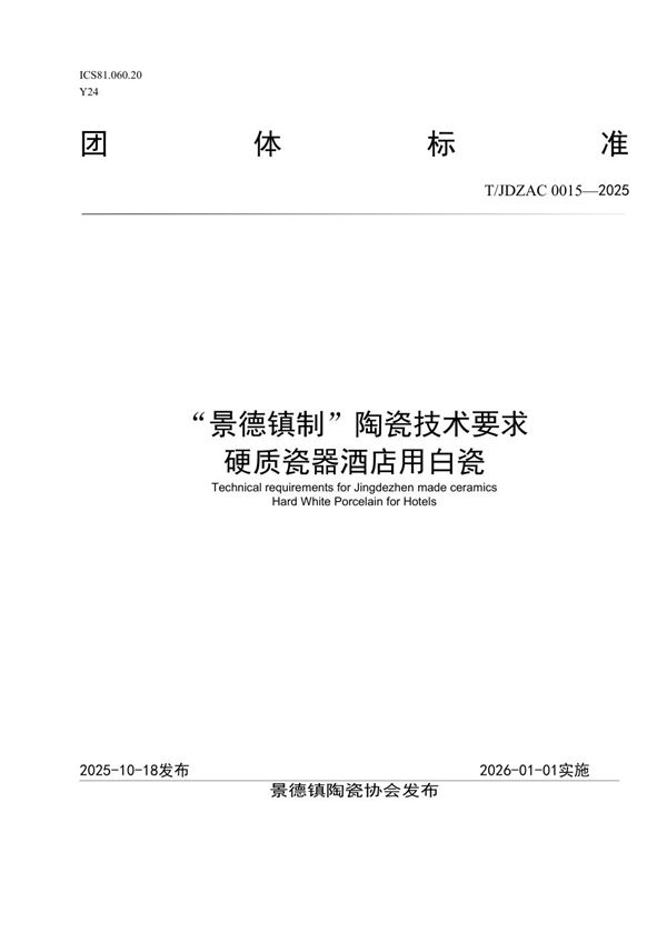 T/JDZCA 0015-2025 “景德镇制”陶瓷技术要求 硬质瓷器酒店用白瓷