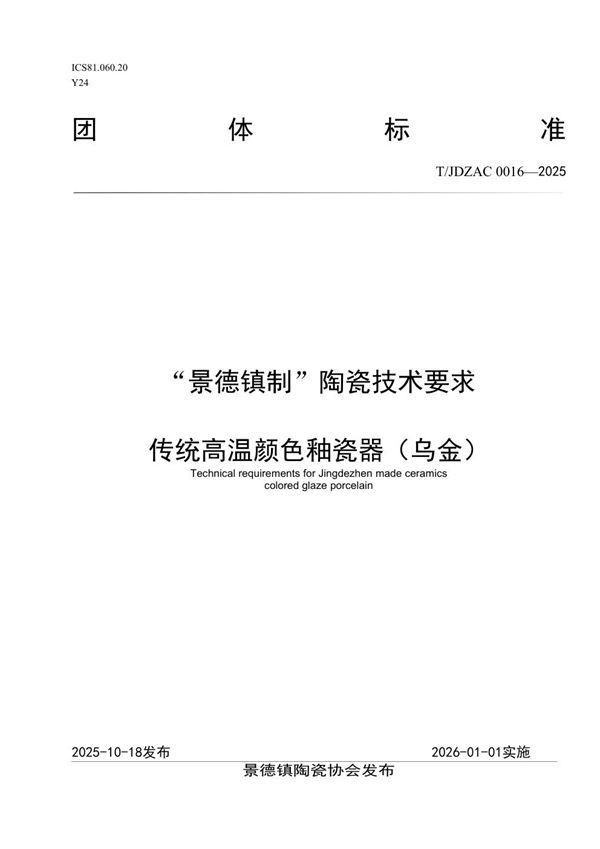 T/JDZCA 0016-2025 “景德镇制”陶瓷技术要求  传统高温颜色釉瓷器（乌金）