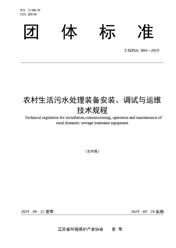 T/JEPIA 004-2025 农村生活污水处理装备安装、调试与运维技术规程