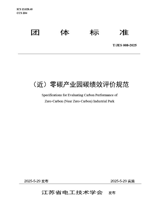 T/JES 008-2025 (近)零碳产业园碳绩效评价规范