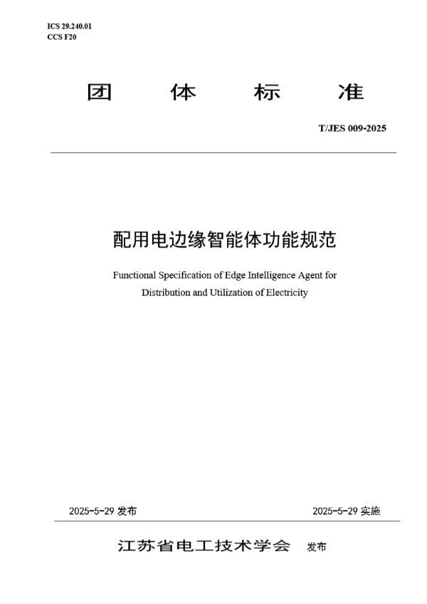 T/JES 009-2025 配用电边缘智能体功能规范