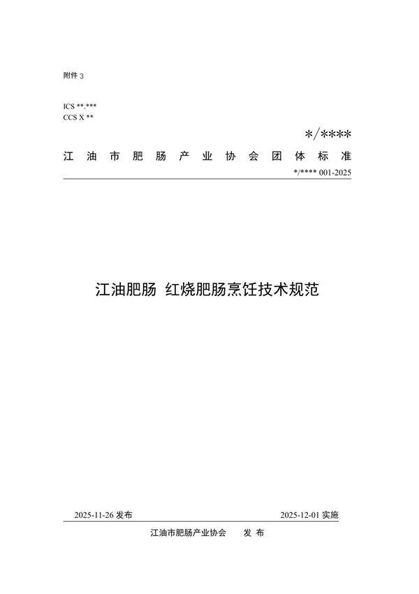 T/JFCH 1126-2025 江油肥肠 红烧肥肠烹饪技术规范