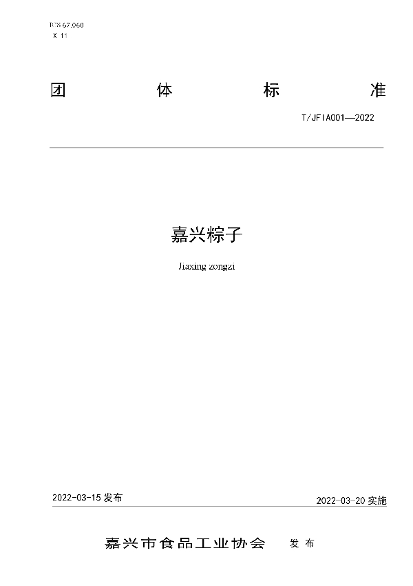 T/JFIA 001-2022 嘉兴粽子