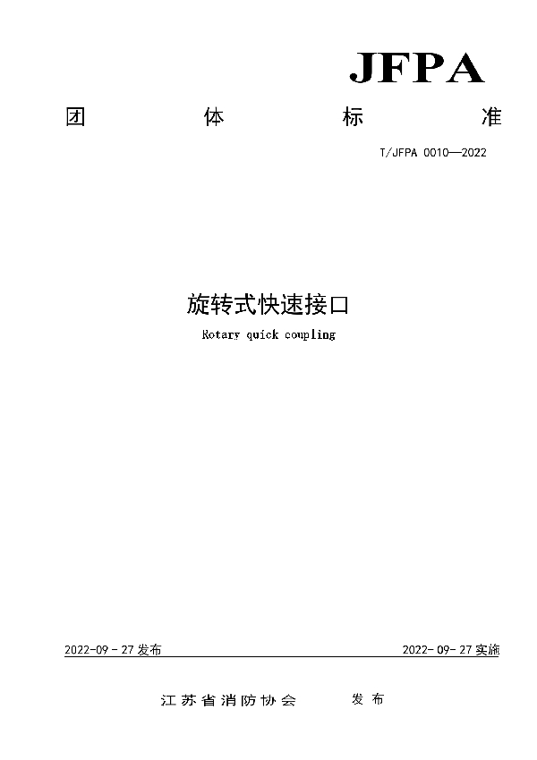 T/JFPA 0010-2022 旋转式快速接口