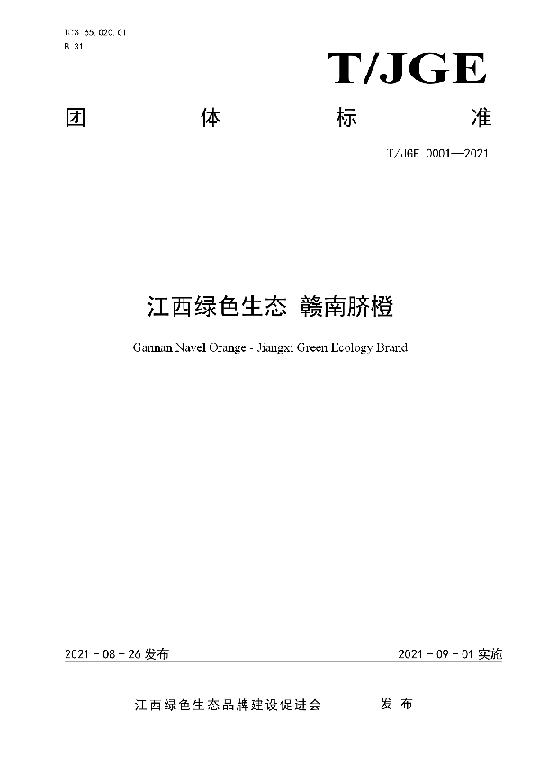 T/JGE 0001-2021 江西绿色生态 赣南脐橙