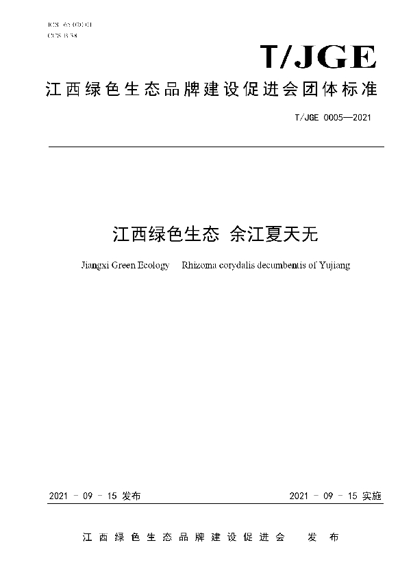 T/JGE 0005-2021 江西绿色生态 余江夏天无