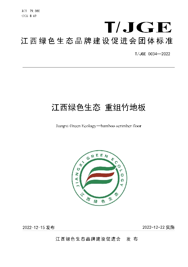 T/JGE 0034-2022 江西绿色生态 重组竹地板