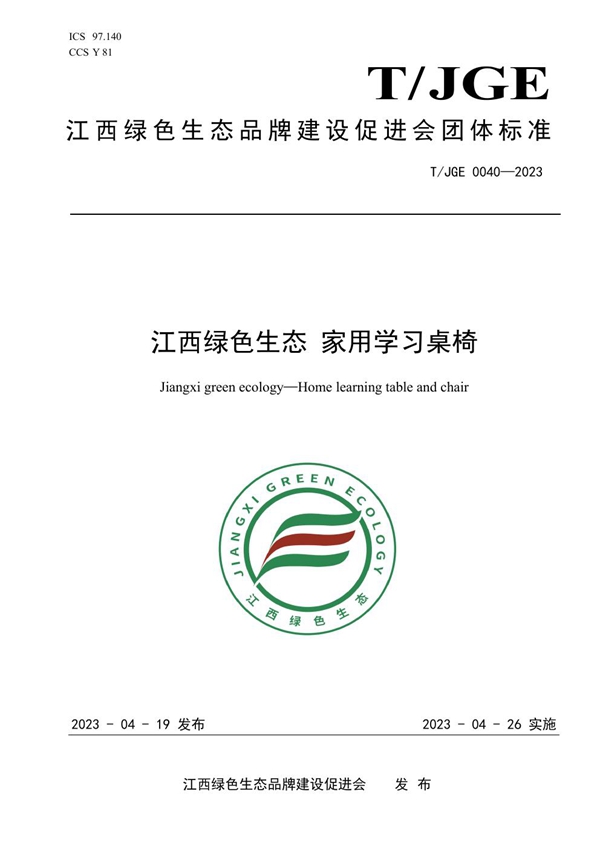 T/JGE 0040-2023 江西绿色生态 家用学习桌椅