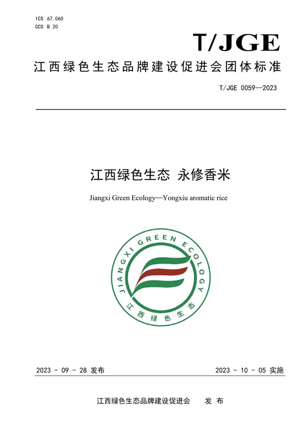 T/JGE 0059-2023 江西绿色生态 永修香米
