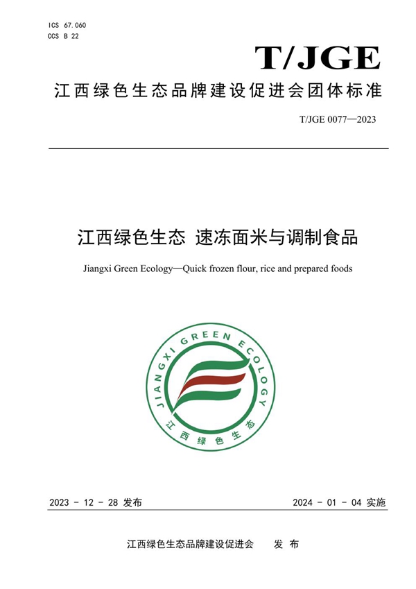 T/JGE 0077-2023 江西绿色生态 速冻面米与调制食品