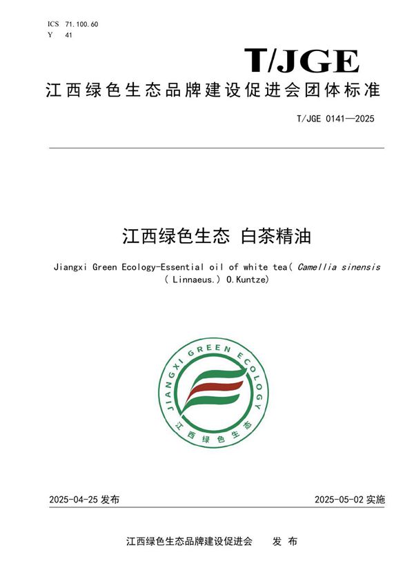 T/JGE 0141-2025 江西绿色生态 白茶精油