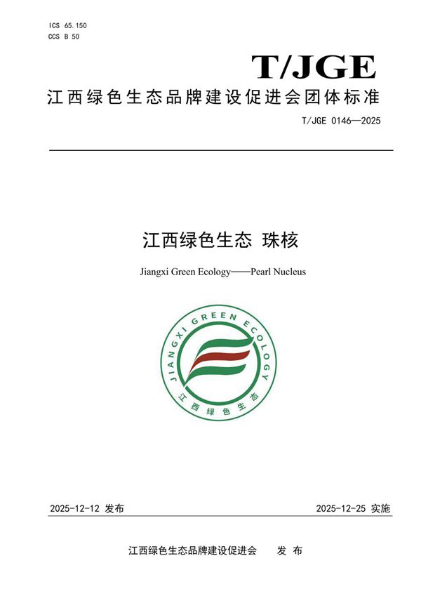 T/JGE 0146-2025 江西绿色生态 珠核