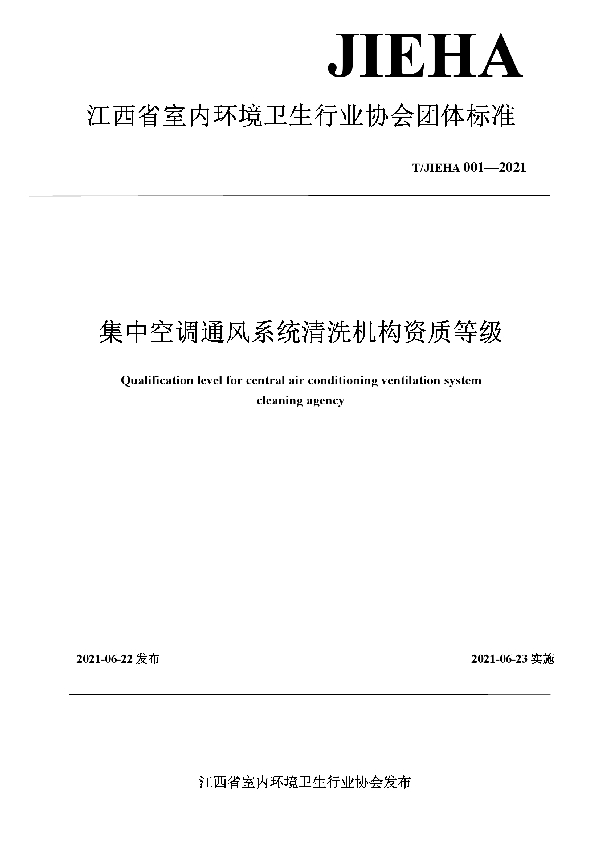 T/JIEHA 001-2021 集中空调通风系统清洗机构资质等级